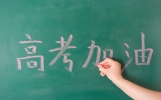 高考加油文案，20句高级励志短句，送给全力以赴的你