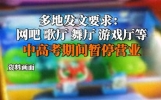 引发众怒！中高考“静音”行动，众多娱乐场所禁止营业，网友热议
