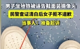 成都地铁偷拍案二审五次调解失败，女生首次露面，男方决不妥协