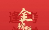 高考朋友圈励志、鼓励文案