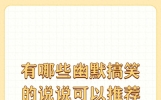 有哪些幽默搞笑的说说可以推荐呢？