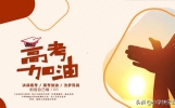 30条高考励志语录！祝福送给全国1342万考生，愿你们都能一举夺魁