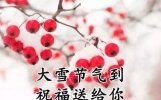 2019年大雪节气最暖心的问候祝福语短信，大雪最美的祝福文字图片