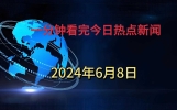 6月8日娱乐圈大事件速览，劲爆新闻一网打尽！