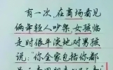 妙！都是谐音惹的祸，“太短了”一文笑抽了，有趣段子乐开怀