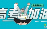 9首祝福高考的封神古诗词！@所有中高考生，你们的专属朋友圈文案