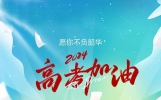 高考祝福文案10句，送给高考生的励志祝福语，高考加油