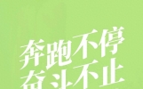 17个忍不住反复摘抄的经典励志正能量句子，句句激励人心