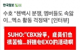 EXO金俊勉谈CBX纷争：看新闻才知真相，深感歉意盼望整体回归