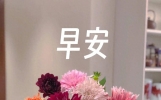 2024年6月18日 周二 最新送朋友早安祝福语唯美图片大全 温馨问候语