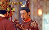 因“失足”催生的皇帝李渊！#历史解说