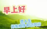 今天最新的早上好问候语大全，祝你吉祥如意早上好