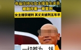 奇闻，住持大师与女主播的不伦之恋，和尚真会玩！