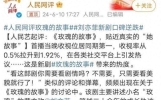 《玫瑰的故事》口碑喷井打了多少资方的脸 人民网评发文辣评赢麻了