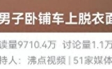 辣眼睛！列车上男子脱光衣服，面对女乘客裸睡！网友炸锅……
