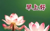 早上好祝福语优美短信句子集锦，祝大家早上好
