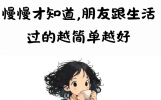 “朋友圈短句心情说说，走心治愈”
