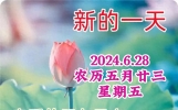 6月28日新版早上好祝福语暖心句子集锦，早安吉祥短语问候！