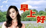 沁人心脾的早上好问候语短信，温暖心田的早安唯美祝福语