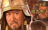 一代天骄成吉思汗，一代霸主的一生！#历史解说