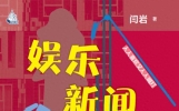 专访学者闫岩: “娱乐新闻小史”里的网红秘密