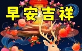 清晨温暖心房的早上好问候语短信，早安吉祥的祝福语温馨