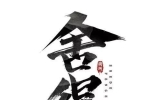 舍得的感悟短句