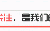 黄一鸣终于忍不住了，大发雷霆，爆出五大爆炸新闻!
