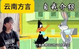云南方言：说说我自己