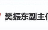 樊振东出任上海青联体育界别副主任，引发各界关注