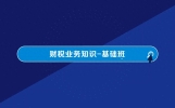 财税业务知识--第二章