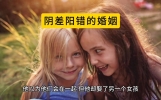 两性故事：阴差阳错的婚姻