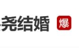 娱乐圈热搜大新闻！演员吴谨言洪尧官宣结婚