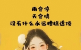 很舒服的心情说说，简单干净，人人称赞