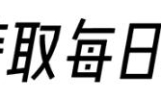 最新消息！2分钟看完今日要闻，9月19日新闻摘要！