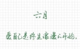 有关“六月的优美诗句”锦集