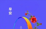 周末精选温馨早安问候语暖心图片，秋日问候祝福语大全