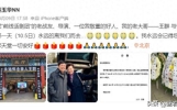 王馥荔丈夫举办追悼会，灵堂曝出王馥荔很伤心，侯勇林永健送花圈