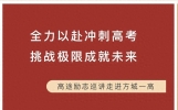 全力以赴冲刺高考 挑战极限成就未来