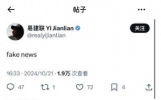 易建联疑似回应不雅事件 称网传内容为假新闻