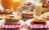 说说我充实的生活
