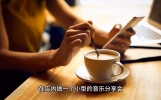 情感故事：《咖啡厅里的恋曲》
