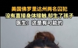 奇闻！美国一监狱男女犯人无“性接触”却受孕，“方法”惊呆众人