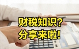 创业者必须掌握的财税知识？