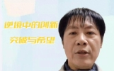 创业者逆境中崛起的励志故事