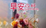 15张今日最新版早上好祝福大全，天天问候，彼此更亲！