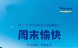 周六早晨10句温馨祝福语送上，早安愉快，愿你事事顺心