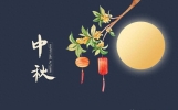 中秋节，发祝福别只会说“中秋快乐”了，教你20句祝福语，不俗套