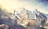 大雪节气祝福短信