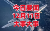 今日要闻！12月11日凌晨12点前新闻摘要，十条国内最新消息！